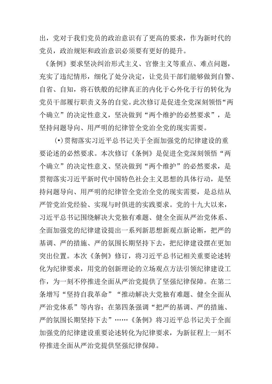 2024年基层党组织书记讲纪律党课《党纪学习教育党课》讲稿7篇供参考.docx_第3页