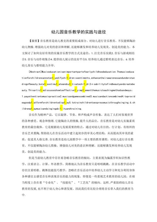 幼儿园音乐教学的实践与途径 论文.docx