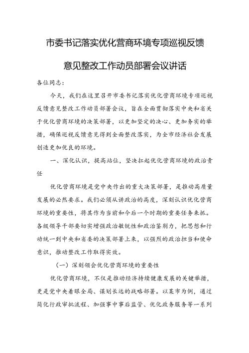 市委书记落实优化营商环境专项巡视反馈意见整改工作动员部署会议讲话.docx