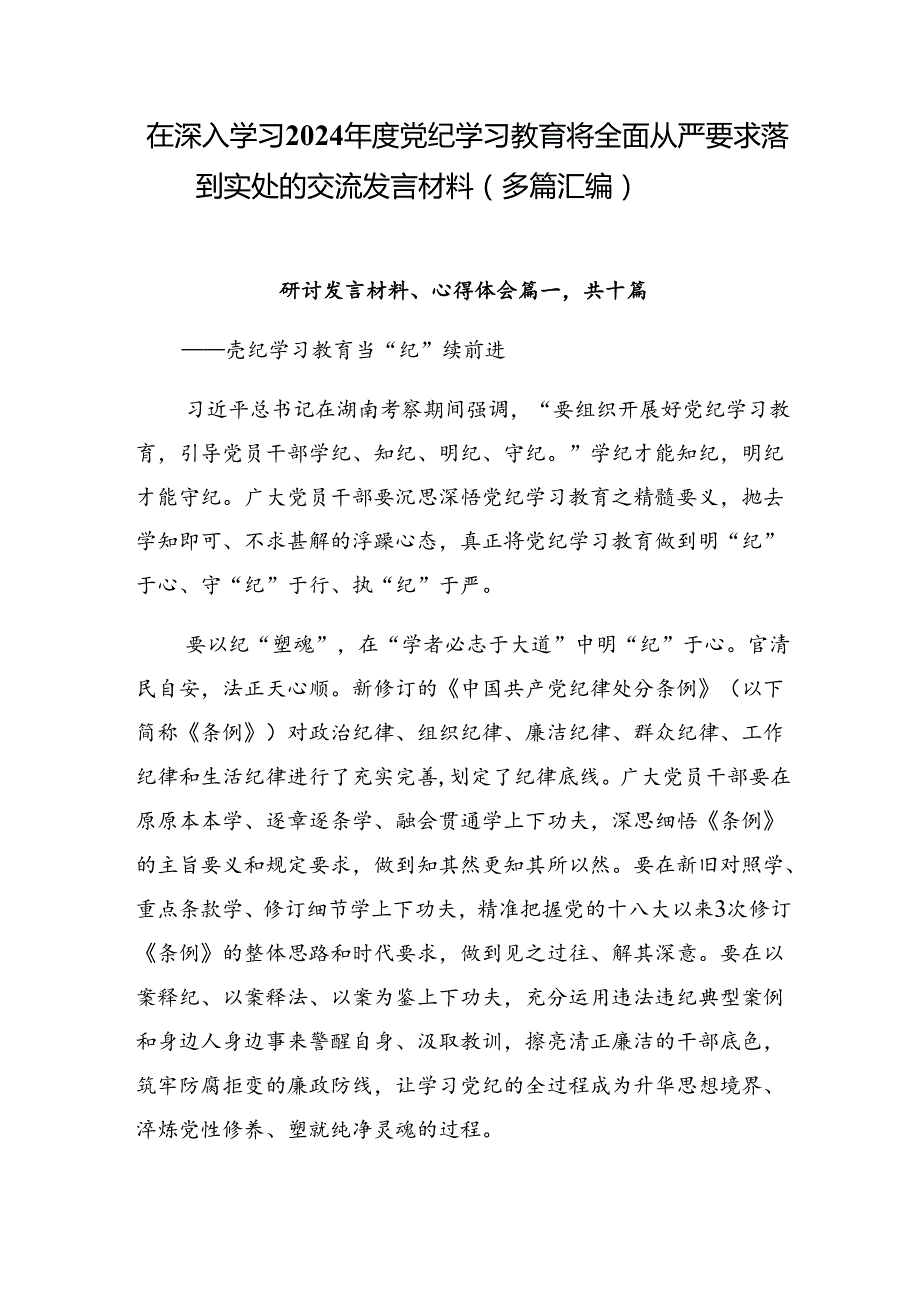 在深入学习2024党纪学习教育将全面从严要求落到实处的交流发言材料（多篇汇编）.docx_第1页