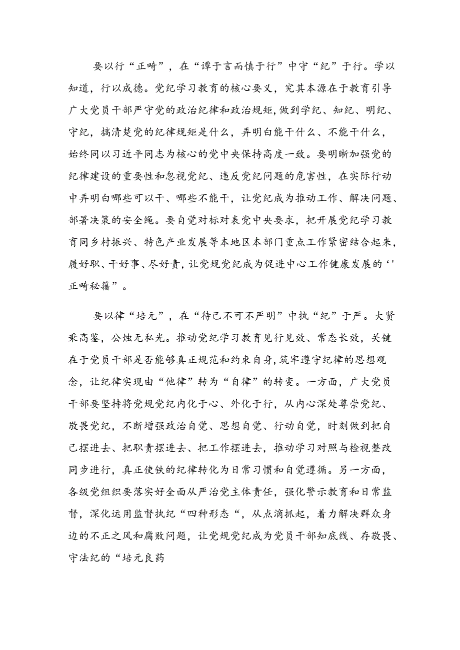 在深入学习2024党纪学习教育将全面从严要求落到实处的交流发言材料（多篇汇编）.docx_第2页