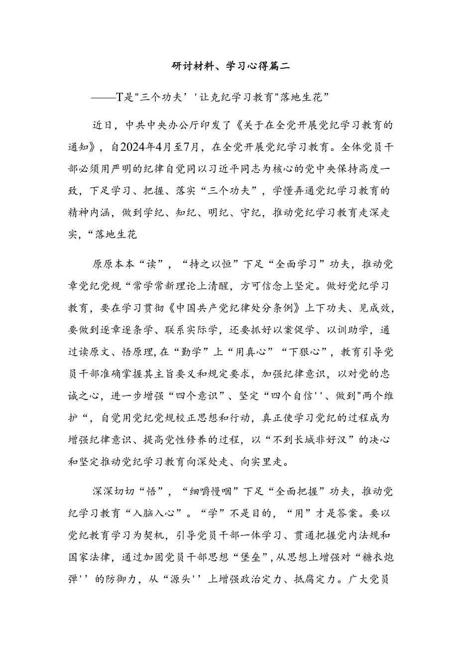在深入学习2024党纪学习教育将全面从严要求落到实处的交流发言材料（多篇汇编）.docx_第3页