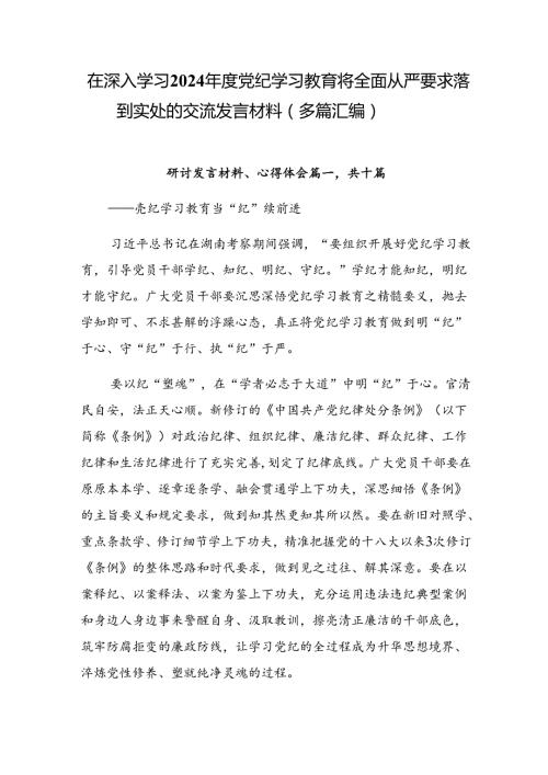 在深入学习2024党纪学习教育将全面从严要求落到实处的交流发言材料（多篇汇编）.docx