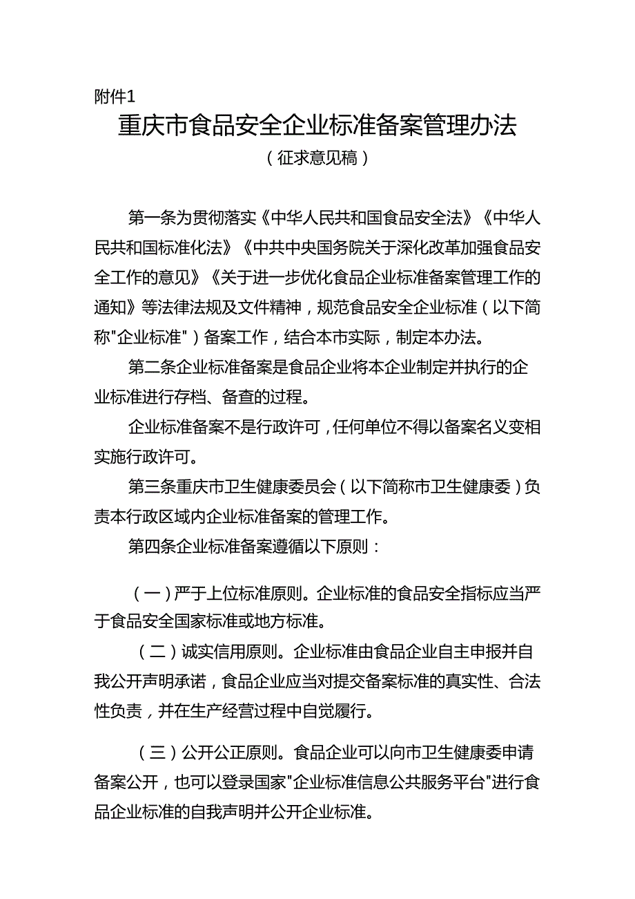 食品安全企业标准备案管理办法.docx_第1页