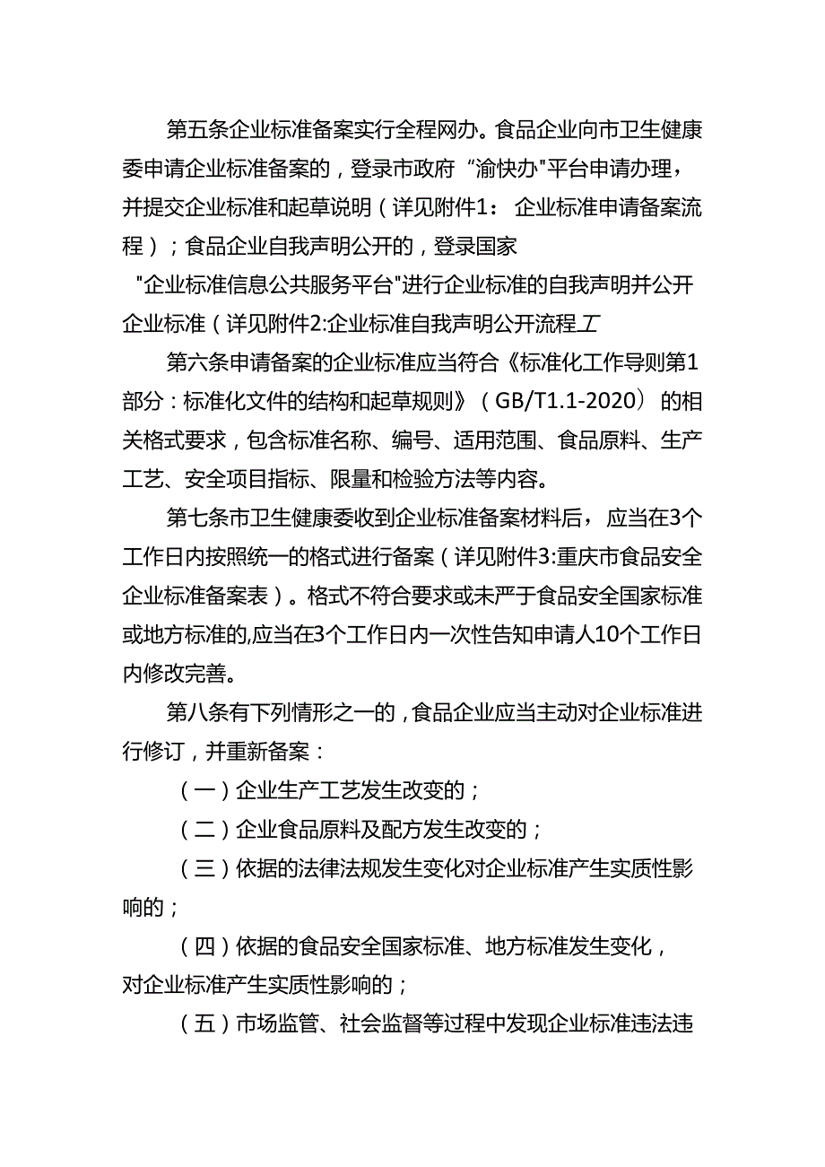食品安全企业标准备案管理办法.docx_第2页