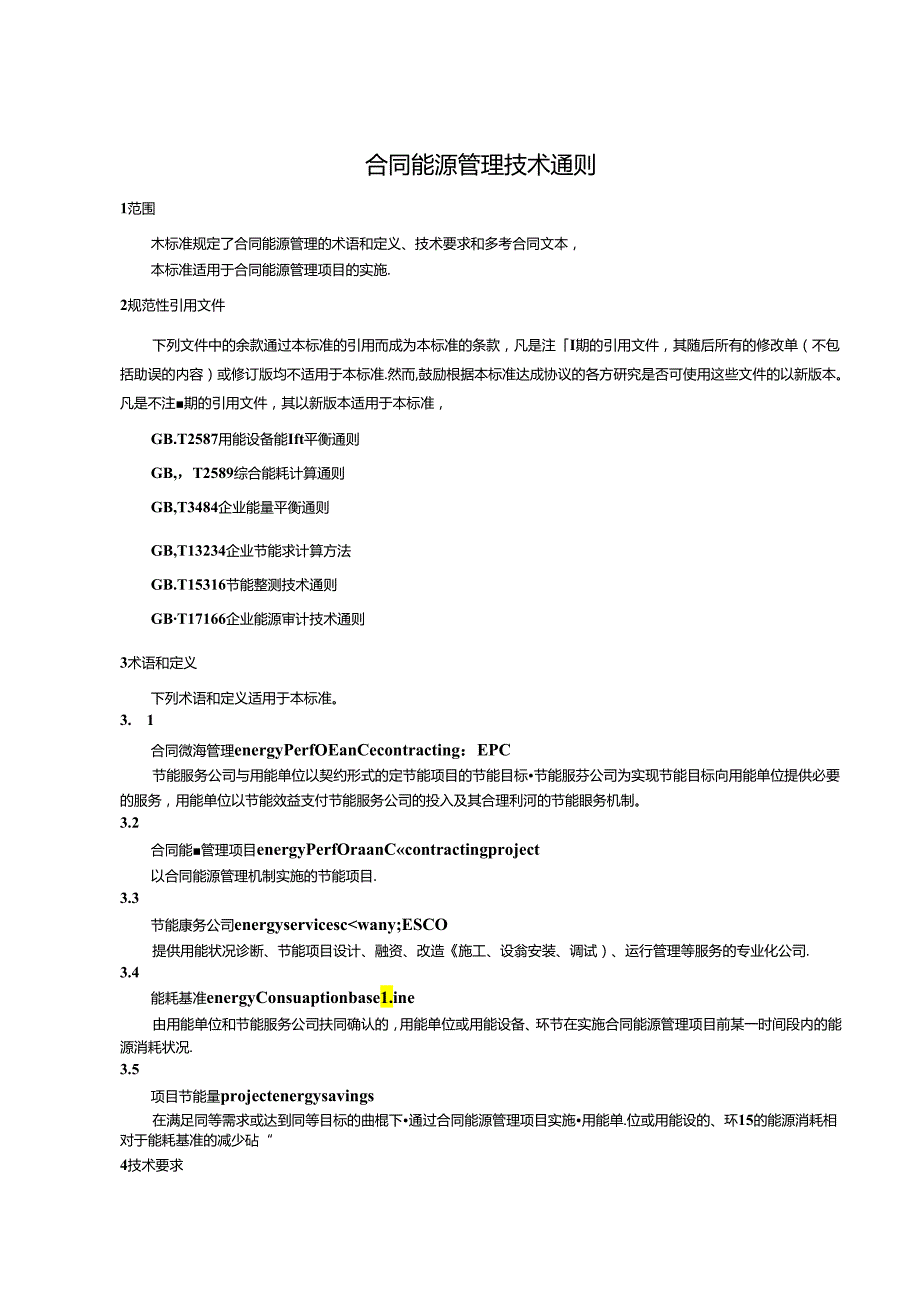合同能源管理技术通则(1).docx_第3页