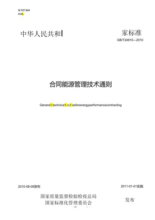 合同能源管理技术通则(1).docx