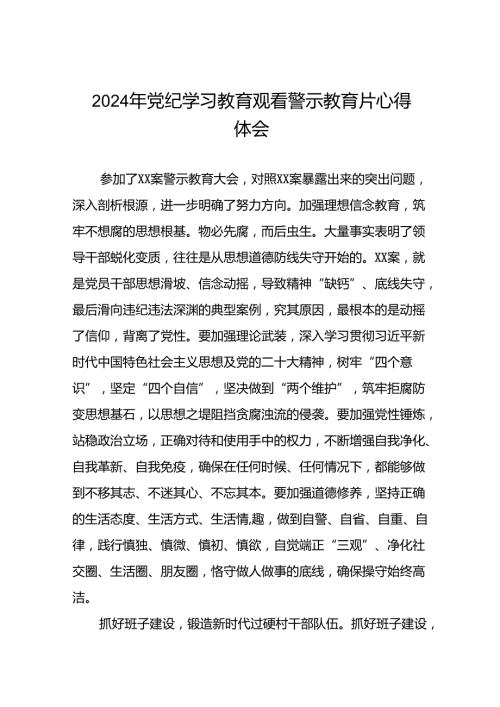 党员干部2024年党纪学习教育观看警示教育专题片心得体会简短发言十四篇.docx