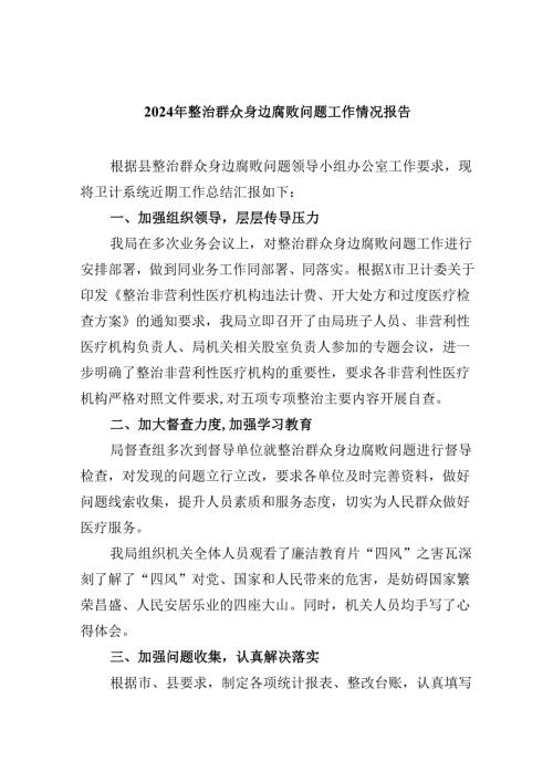 2024年整治群众身边腐败问题工作情况报告9篇（详细版）.docx