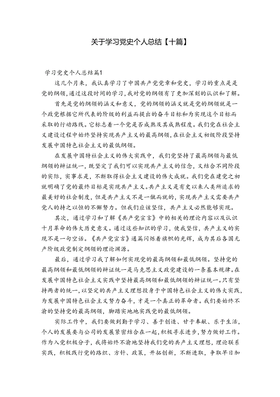 关于学习党史个人总结【十篇】.docx_第1页