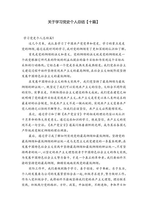 关于学习党史个人总结【十篇】.docx