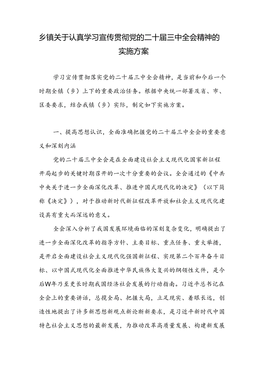 乡镇关于认真学习宣传贯彻党的二十三中全会公报精神的实施方案.docx_第1页
