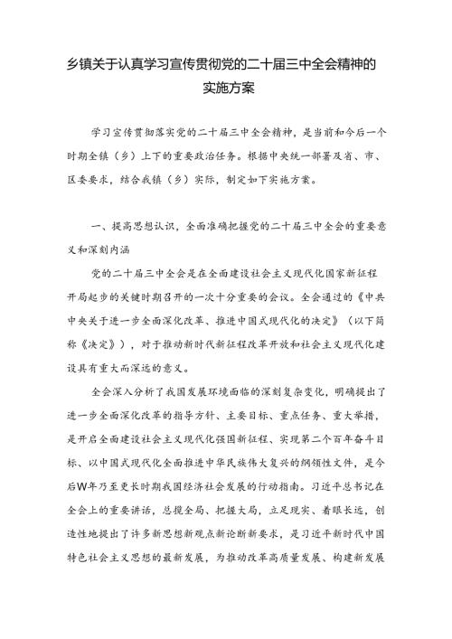 乡镇关于认真学习宣传贯彻党的二十三中全会公报精神的实施方案.docx