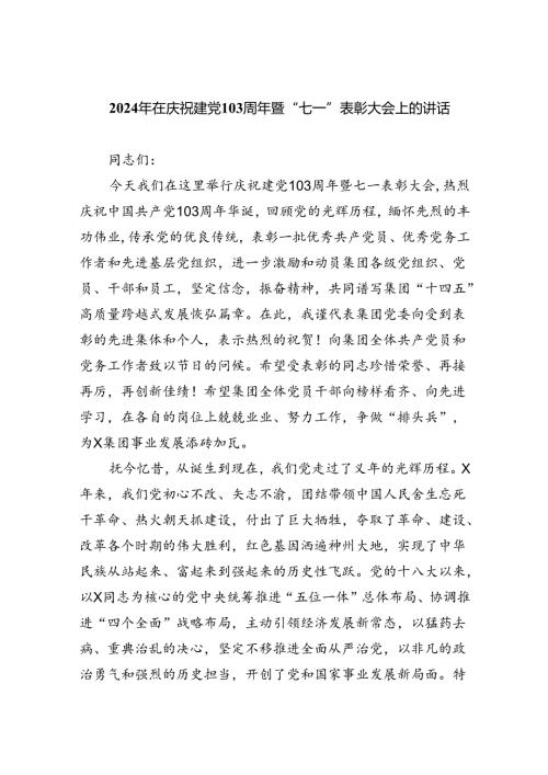 2024年在庆祝建党103周年暨“七一”表彰大会上的讲话六篇（精选版）.docx