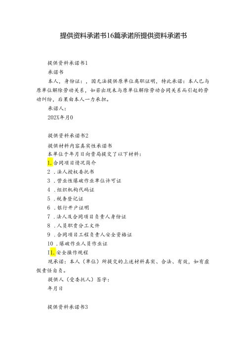 提供资料承诺书16篇 承诺所提供资料承诺书.docx