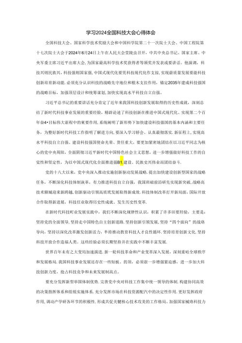 学习2024全国科技大会心得体会.docx