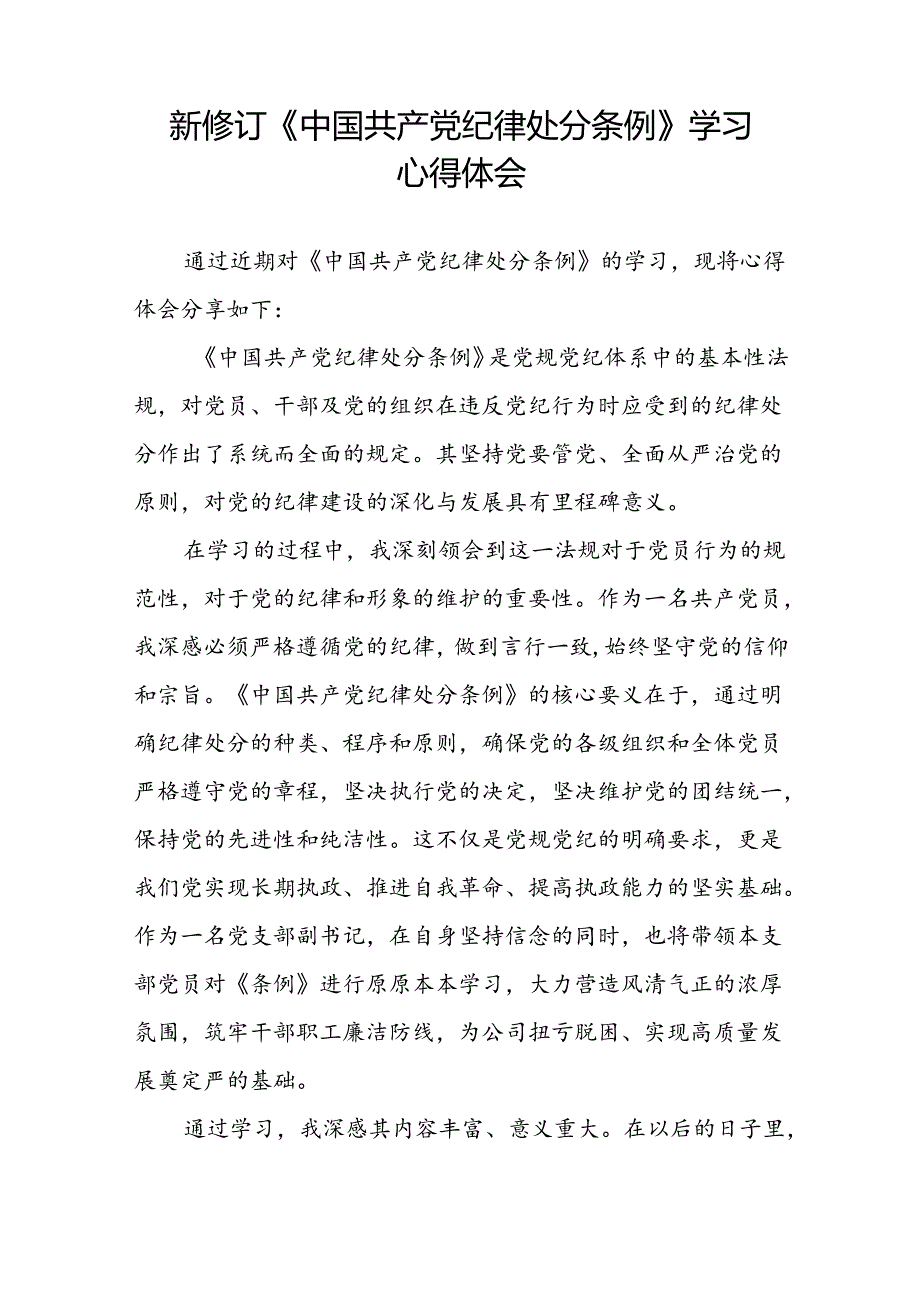 2024新修订中国共产党纪律处分条例学党纪谈体会心得感悟八篇.docx_第2页