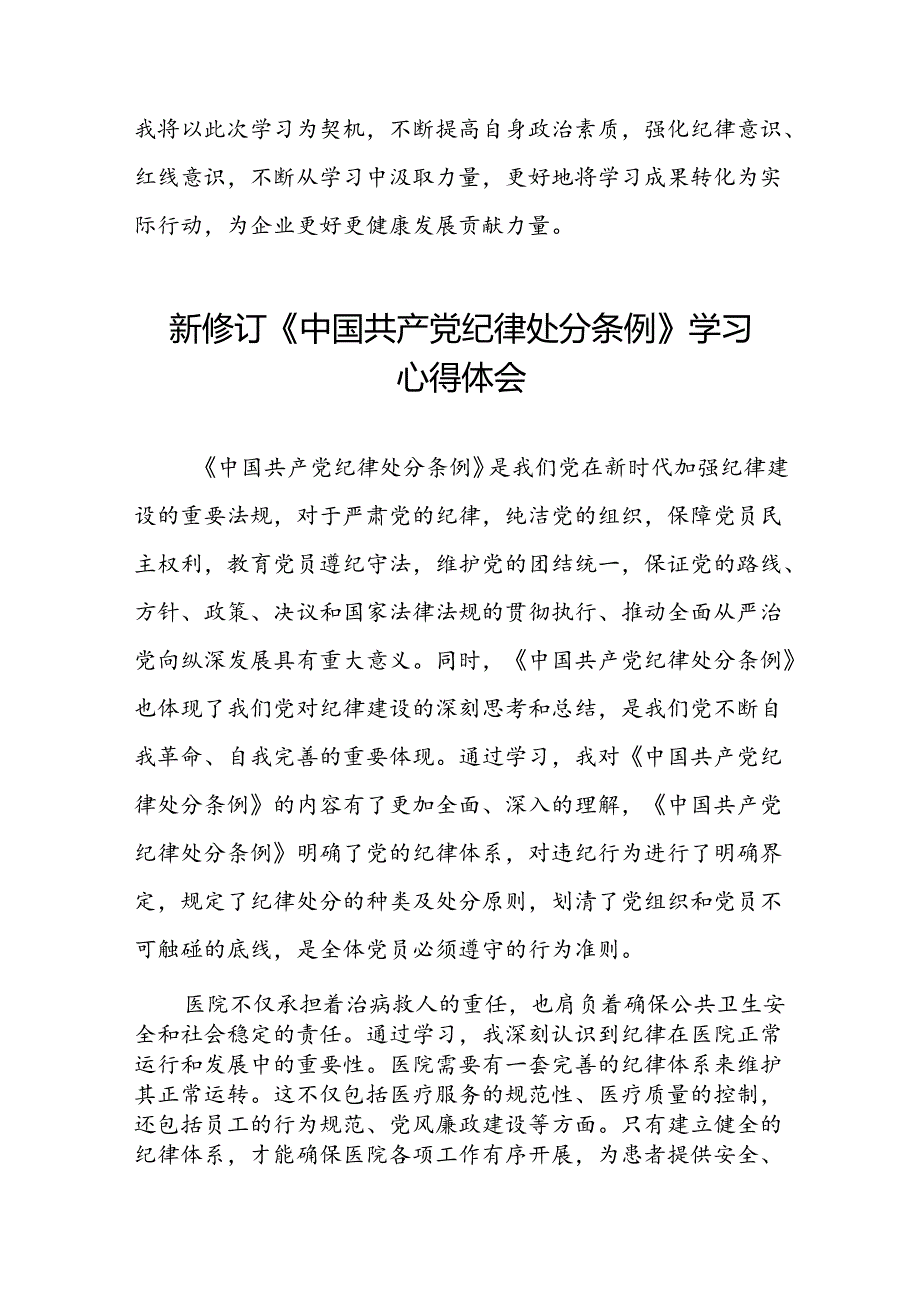 2024新修订中国共产党纪律处分条例学党纪谈体会心得感悟八篇.docx_第3页