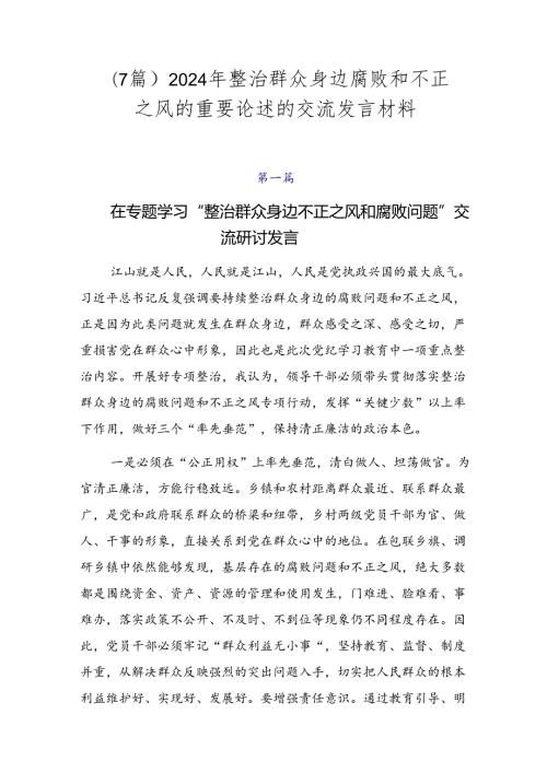 （7篇）2024年整治群众身边腐败和不正之风的重要论述的交流发言材料.docx