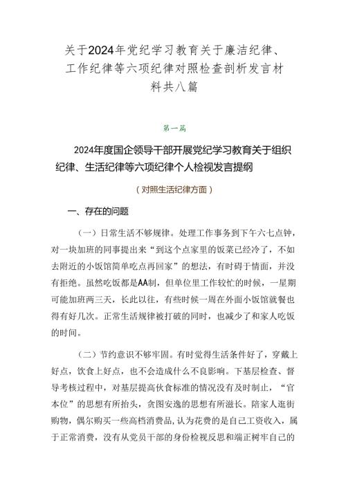 关于2024年党纪学习教育关于廉洁纪律、工作纪律等六项纪律对照检查剖析发言材料共八篇.docx