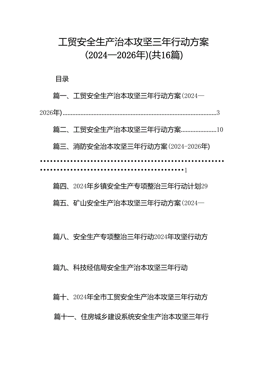 工贸安全生产治本攻坚三年行动方案（20242026年）16篇（精选）.docx_第1页