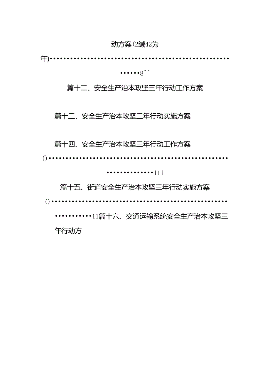工贸安全生产治本攻坚三年行动方案（20242026年）16篇（精选）.docx_第2页