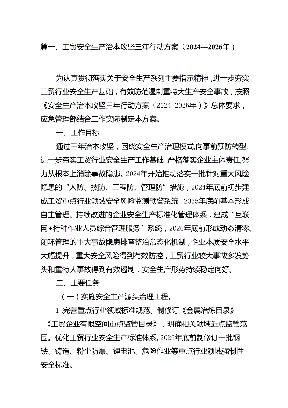 工贸安全生产治本攻坚三年行动方案（20242026年）16篇（精选）.docx_第3页