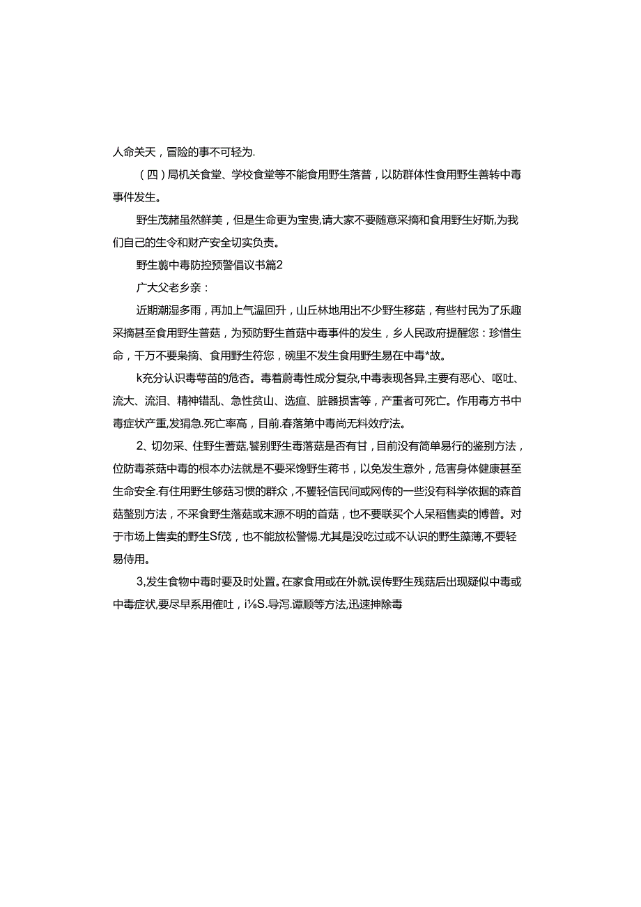 野生菌中毒防控预警倡议书.docx_第2页