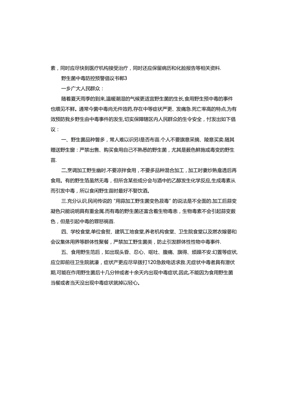 野生菌中毒防控预警倡议书.docx_第3页