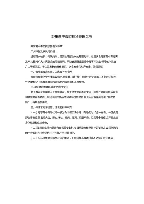 野生菌中毒防控预警倡议书.docx