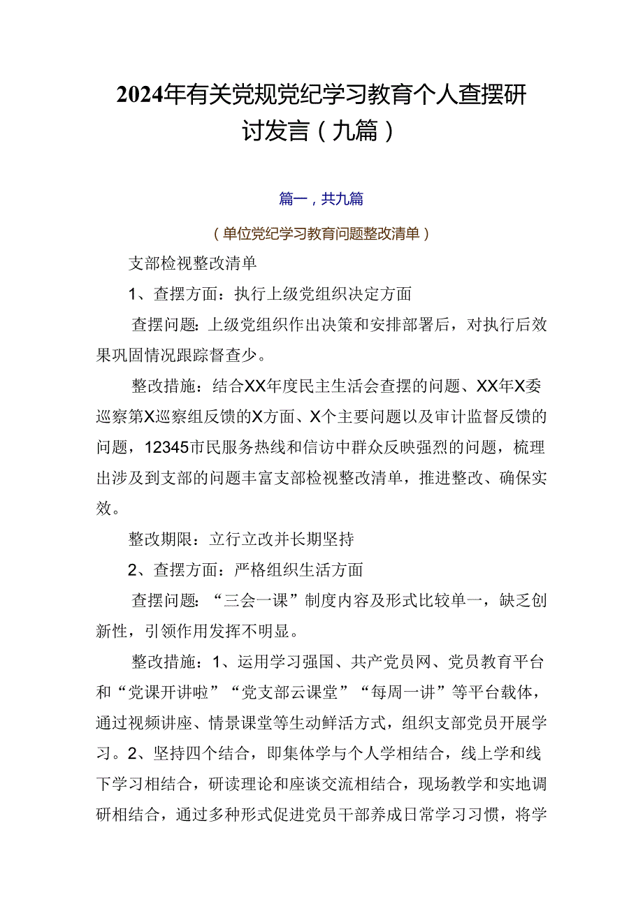 2024年有关党规党纪学习教育个人查摆研讨发言（九篇）.docx_第1页