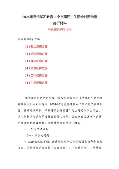 “六个对照、六个坚决”党纪学习教育六个方面个人对照检査材料.docx