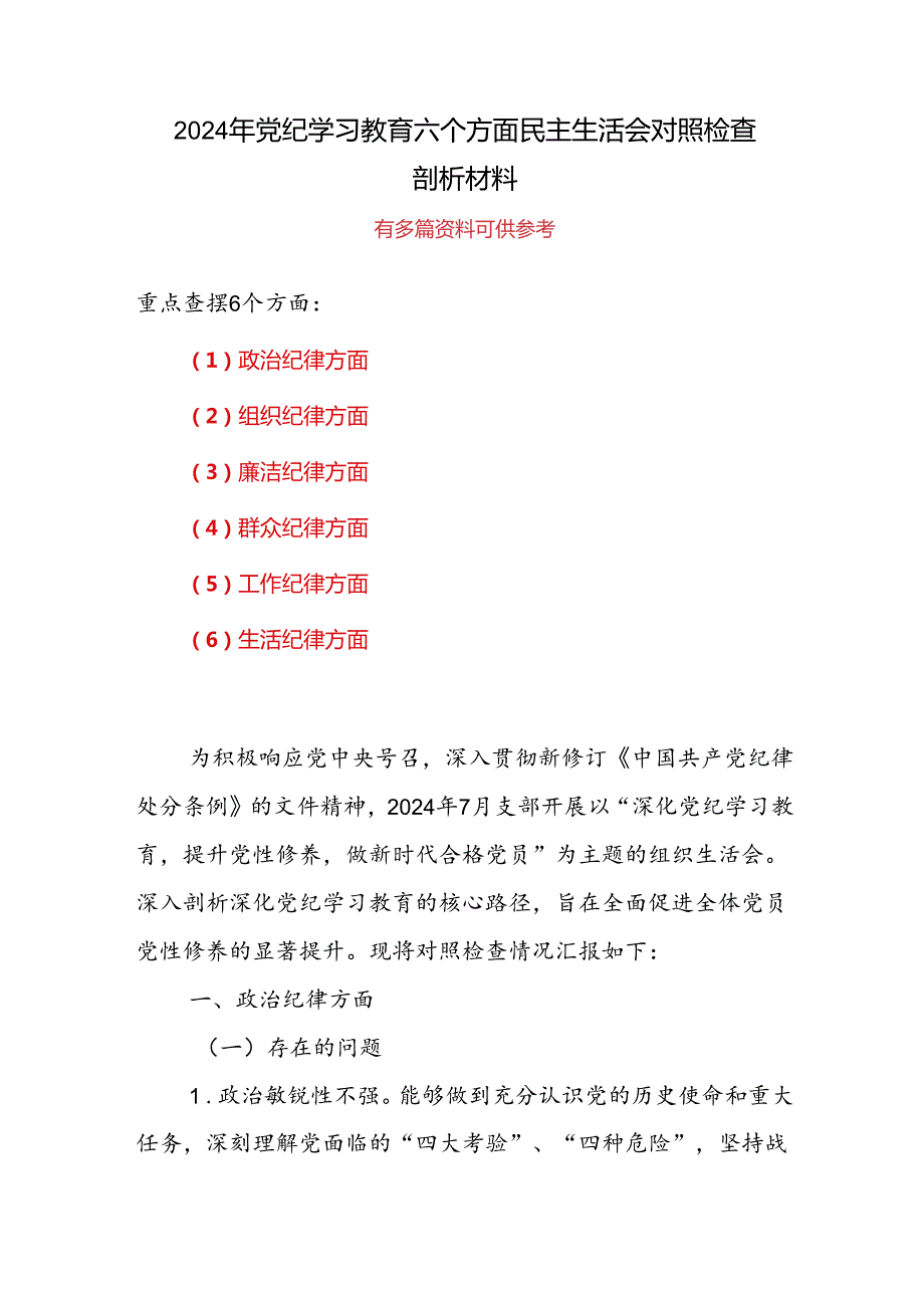 “六个对照、六个坚决”党纪学习教育六个方面个人对照检査材料.docx_第1页