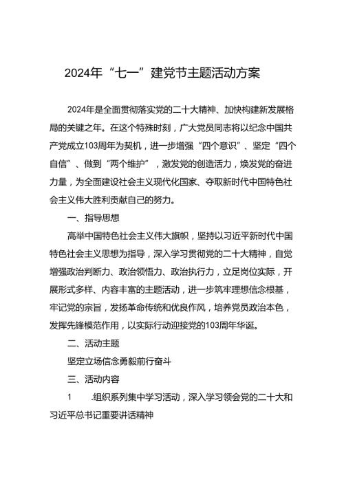 2024年庆祝 “七一”建党节主题活动方案(18篇).docx