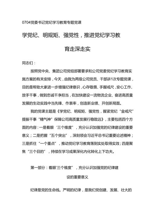 党委书记党纪学习教育专题党课学党纪、明规矩、强党性推进党纪学习教育走深走实.docx