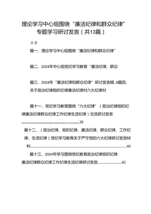 理论学习中心组围绕“廉洁纪律和群众纪律”专题学习研讨发言(13篇集合).docx