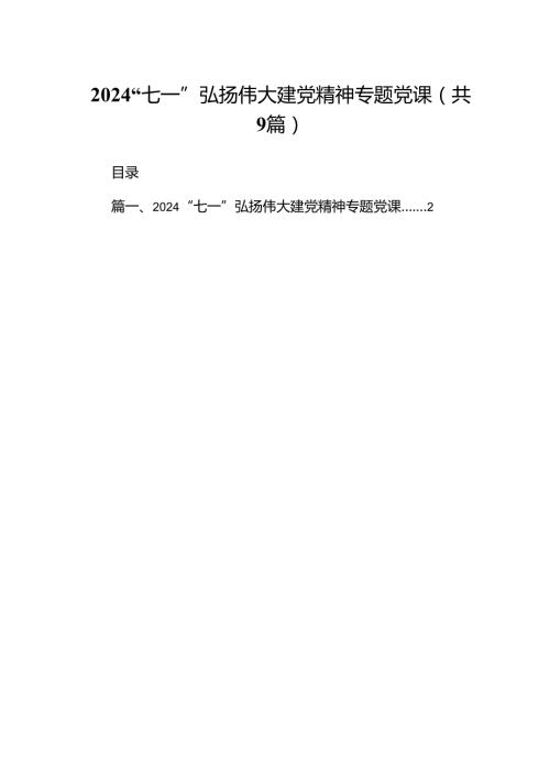 9篇“七一”弘扬伟大建党精神专题党课汇编.docx