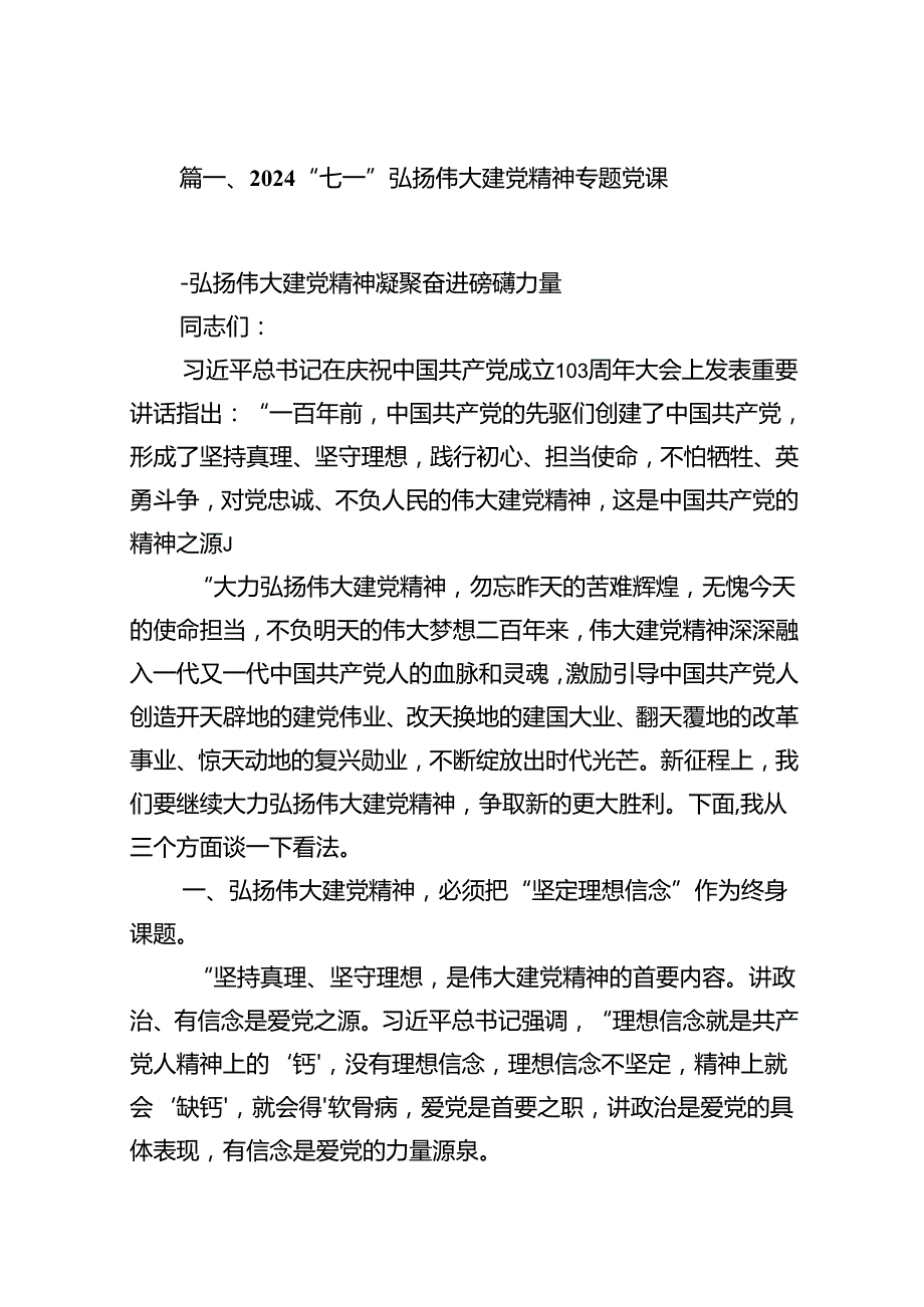 9篇“七一”弘扬伟大建党精神专题党课汇编.docx_第2页