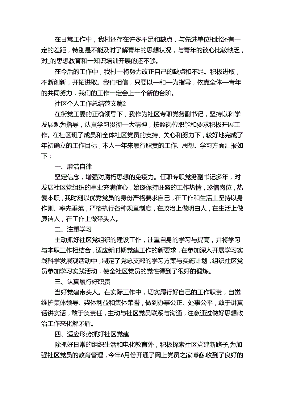社区个人工作总结范文（30篇）.docx_第2页