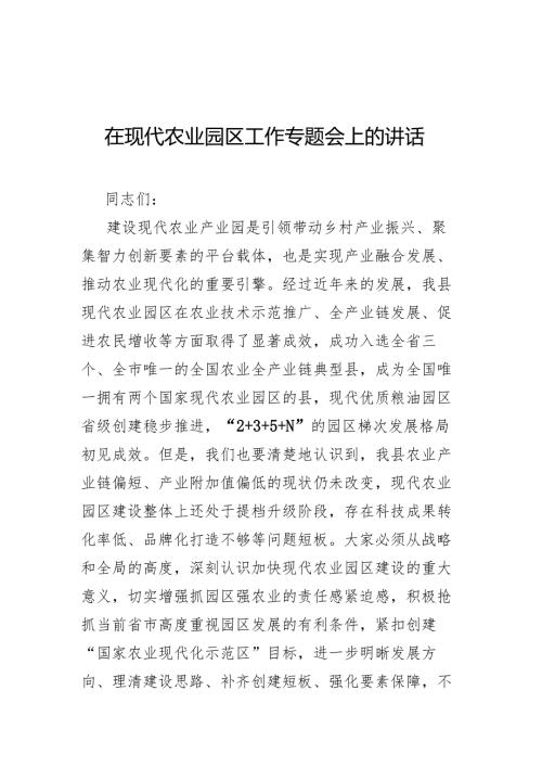 在现代农业园区工作专题会上的讲话.docx