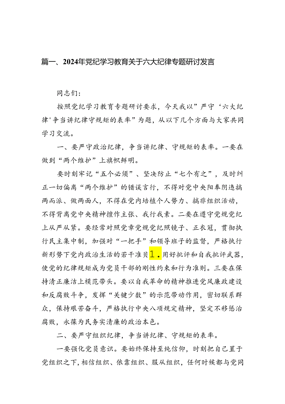 2024年党纪学习教育关于六大纪律专题研讨发言9篇（最新版）.docx_第2页