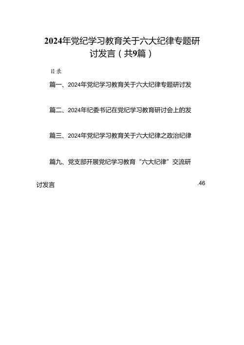 2024年党纪学习教育关于六大纪律专题研讨发言9篇（最新版）.docx