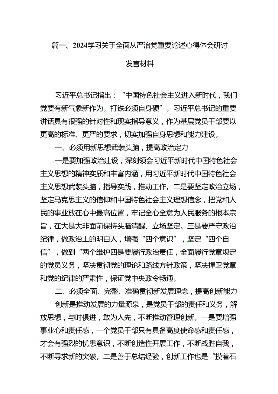 （16篇）学习关于全面从严治党重要论述心得体会研讨发言材料（精编版）.docx_第2页