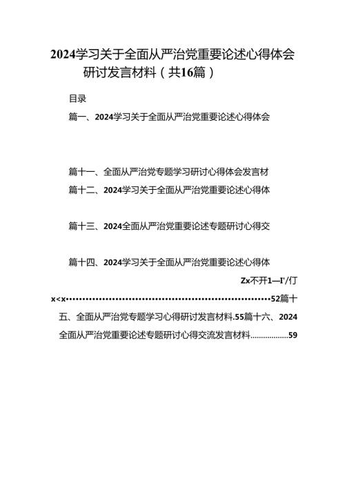 （16篇）学习关于全面从严治党重要论述心得体会研讨发言材料（精编版）.docx