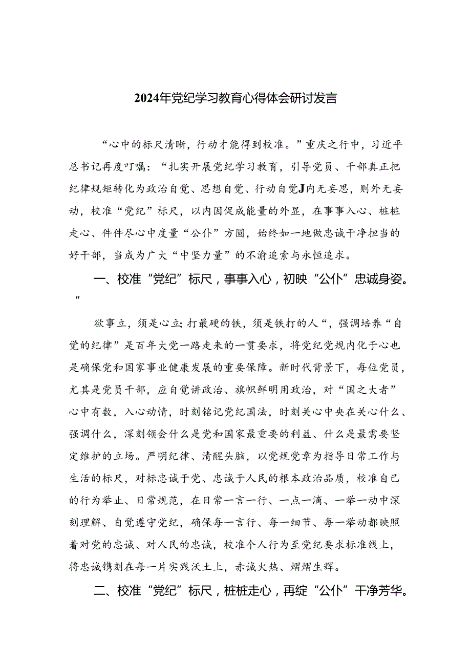 2024年党纪学习教育心得体会精选(9篇).docx_第1页