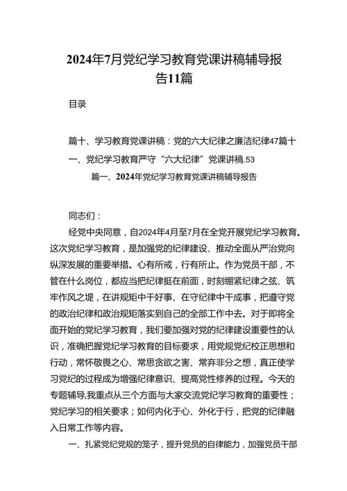 2024年7月党纪学习教育党课讲稿辅导报告11篇.docx