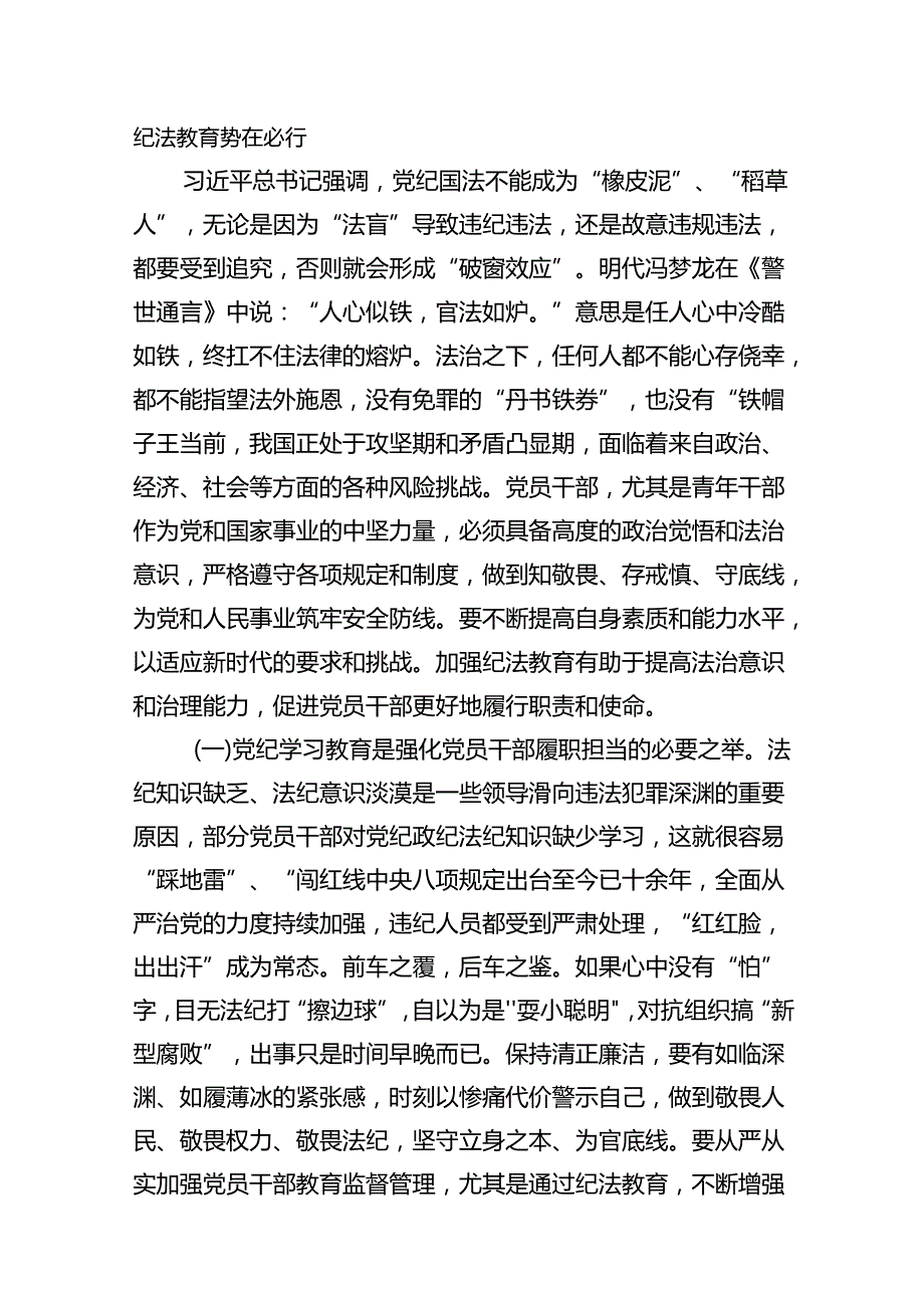 2024年7月党纪学习教育党课讲稿辅导报告11篇.docx_第2页