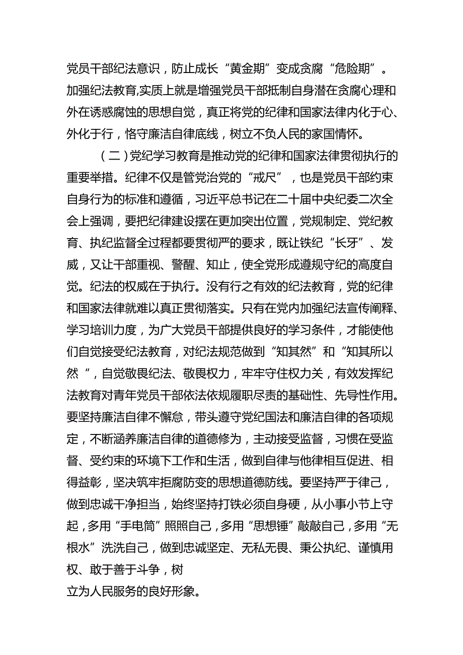 2024年7月党纪学习教育党课讲稿辅导报告11篇.docx_第3页