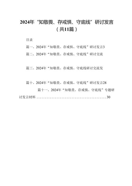 （11篇）2024年“知敬畏、存戒惧、守底线”研讨发言通用.docx