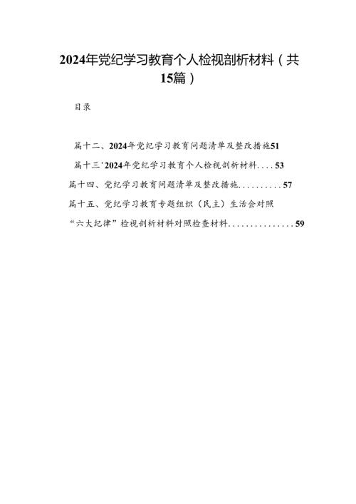 2024年党纪学习教育个人检视剖析材料15篇(最新精选).docx